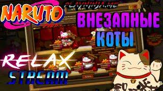 18+ Ninja world - Relax Stream | Донат 20к голды,погнали | Новые ивенты,новые коты |