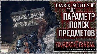  Гайд: Шанс выпадения предметов | Версия Клешнявича 🡆 Dark Souls 3