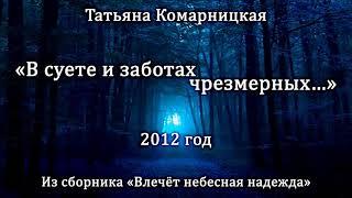 Татьяна Комарницкая "В суете и заботах чрезмерных" христианский стих