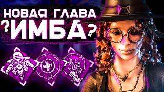 САМАЯ ЛУЧШАЯ ГЛАВА В DEAD BY DAYLIGHT