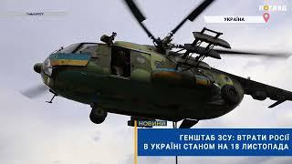 ️Генштаб ЗСУ: втрати Росії в Україні станом на 18 листопада