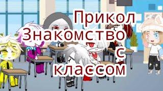 Прикол °знакомства с классом°|Gacha life| /US undertale /