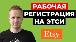 Регистрация на Etsy из СНГ теперь доступна! Как открыть магазин на Этси в 2022 Как продавать на Etsy