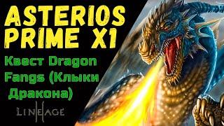 Квесты 20-40 Asterios Primex1.Квест Dragon Fangs (Клыки Дракона)  Астериос х1 Квест на Д вещи + опыт