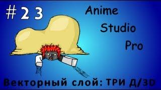 Anime Studio Pro 9 - 023 - Векторный слой: вкладка 3D