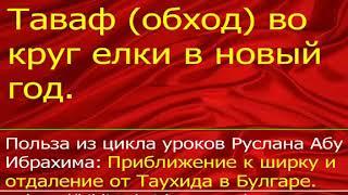 Таваф обход вокруг ёлки в новый год ширк - Языческий праздник Новый год харам - Руслан абу Ибрахим