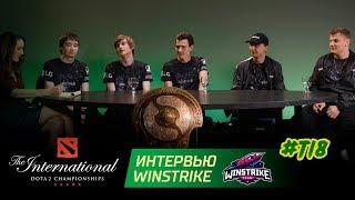 Интервью с Winstrike на The International 2018