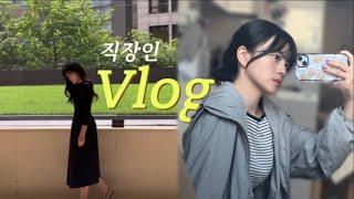 Vlog. 직장인브이로그, 웨스틴조선호텔 아리아 뿌시기, 퇴근 후 네일, 2만:1 경쟁률 추석 기차표, 팥빙수 만들어 먹기, 먹으려고 돈번다 내가