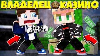 ВЛАДЕЛЕЦ КАЗИНО В МАЙНКРАФТ #3 | ДЖЕКПОТ В КАЗИНО! ОЧЕНЬ БОЛЬШОЙ ВЫИГРЫШ ДЕНЕГ! ОКУП x1000