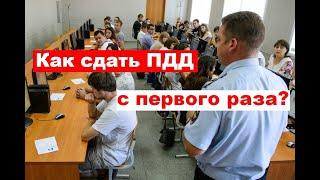 Как сдать ПДД с первого раза?