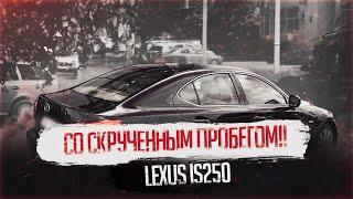 ОСМОТР ЛЕКСУСА СО СКРУЧЕННЫМ ПРОБЕГОМ / АВТОПОДБОР/ ПОДБОР АВТО МОСКВА СПБ РФ