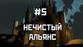 Прохождение #5 "Нечистый альянс" - Герои 3: Дыхание Смерти