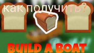 КАК ПОЛУЧИТЬ ХЛЕБ в 2024 в build a boat roblox