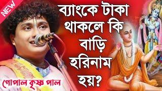 ব্যাংকে টাকা থাকলে কি বাড়ি হরিনাম হয়? গোপাল কৃষ্ণ পাল কীর্তন 2024\Gopal Krishna Pal Kirtan 2024