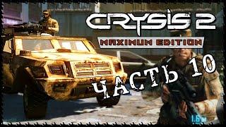 Crysis 2 - Maximum Edition (Крайзис 2)  Прохождение - Часть 10 [1440p]  КОРПОРАТИВНЫЙ КРИЗИС