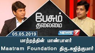 Maatram Foundation - Sujith Kumar in Peasum Thalamai | News7 Tamil