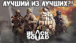 BLACK SQUAD | Обзор игры | Хватит подкатывать!