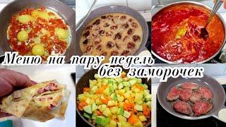 БЮДЖЕТНОЕ МЕНЮ на каждый день12 блюд️Просто Быстро Смачно!!!