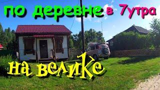 124.Окунево.На "Пуп Земли" на велосипеде.Утренняя деревня.