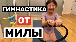 ПРИСТУПИМ ??СПОРТИВНАЯ РАЗМИНКА ОТ МИЛЫ. ЗАНИМАЕМСЯ ГИМНАСТИКОЙ