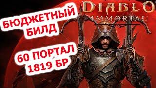 PvE билд для охотника на демонов в Diablo Immortal. Без донатных камней.