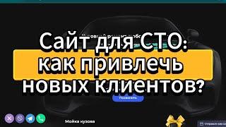 Как привлечь новых клиентов? На примере сайта для СТО. Настройка рекламы в Google Ads.