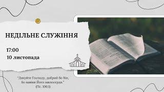 Недільне cлужіння 17:00 Церква Христа Спасителя м. Костопіль