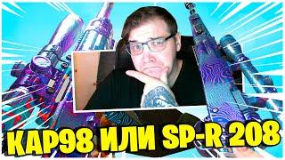 ЧТО ЛУЧШЕ KAR98 ИЛИ SP-R 208? ЛУЧШАЯ СБОРКА В ВАРЗОНЕ! WARZONE 6 СЕЗОН!