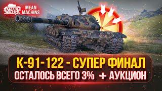 К-91-122 - СОВЕТСКАЯ МОЩЬ | Осталось всего 3% Отметки | Аукцион - Победил АМХ 12Т