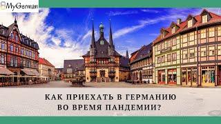 Как приехать в Германию во время пандемии? О тестах на коронавирус и карантине в Германии