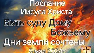 Послание Иисуса Христа "Быть суду Дому Божьему. Дни земли сочтены" 05.05.24г. Апостол Слова