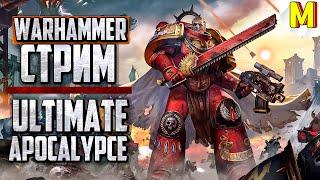  Максимально Приятный Стрим в Ultimate Apocalypse Mod (Dawn of War: Soulstorm)