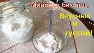 Густейший майонез без яиц на раз, два, три! Вкуснющий..!