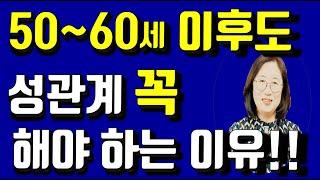 나이 들어도 성생활을 계속 해야 되는 이유!!!( 몸에 이런 변화를 갖다 줍니다.)