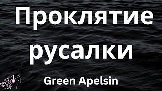 Green Apelsin - Проклятие русалки - English Lyrics #greenapelsin #текст #englishlyrics #tiktok