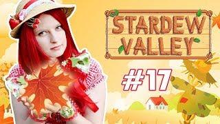 Осень - Stardew Valley с Томо и Крисом - #17