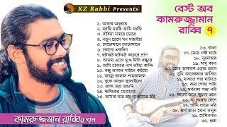 কামরুজ্জামান রাব্বির বাছাই করা সেরা গান | Best Of Kamruzzaman Rabbi | বেস্ট অব কামরুজ্জামান রাব্বি