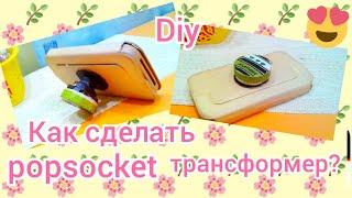 Diy. Как сделать popsocket трансформер? 2 часть!/Блонди Локс-Марина ️