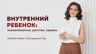 Внутренний ребенок: как прошлые травмы влияют на нашу сегодняшнюю жизнь