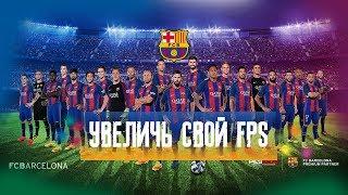 Как увеличить FPS в PES 2018