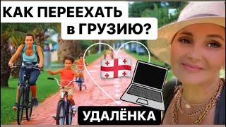 КАК ПЕРЕЕХАТЬ В ГРУЗИЮ ? РАБОТА В ГРУЗИИ . Батуми