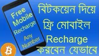 Free mobile recharge any number with bitcoin | Bangla tutorial | (Tech Times BD)