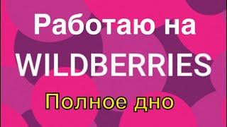 Развожу товары wildberries по ПВЗ. Полное ДНО.