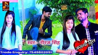 भोजपुरी जख्मी दिल || नीरज सिंह का हिटस्  बेवफाई गीत || Singer Niraj Singh ka hit's sad song Beguwood