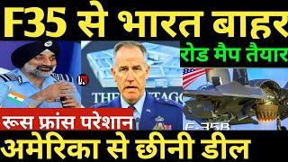 अमेरिका से छीनी डील F35 से भारत बाहर रूस फ्रांस परेशान Airforce रोड मैप Ready f35 india news