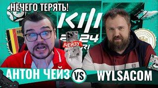 АНТОН ЧЕЙЗ vs WYLSACOM КУБОК ФИФЕРОВ 2024 3 ТУР