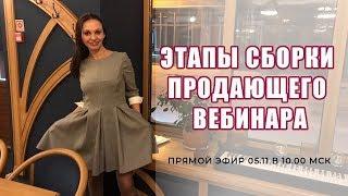 Этапы сборки продающего вебинара или способы продаж в прямых эфирах