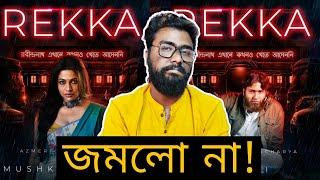 রবীন্দ্রনাথ এখানে কখনও খেতে আসেননি - REKKA SERIES REVIEW - HOICHOI এর অন্যান্য কাজের থেকে ভালো!?