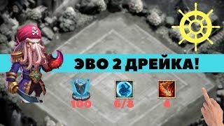 БИТВА ЗАМКОВ. CASTLE CLASH. Вторая эволюция капитана дрейка. evo 2  Dread Drake.  Бастион.  OOTEK