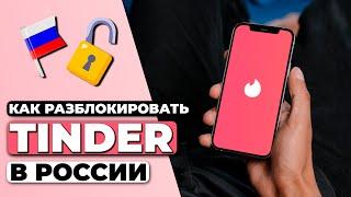 КАК РАЗБЛОКИРОВАТЬ TINDER В РОССИИ  ГАЙД ПО ОБХОДУ БЛОКИРОВКИ TINDER В РФ 